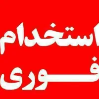 به یک نیرو آقا برای کار در پروتئینی نیازمندیم