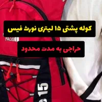 کوله پشتی ۱۵ لیتری نورث فیس