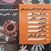 سیم پیچی انواع دینام. کولر ،بالابر ،پمپ آب،کفکش