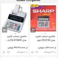 فروش توافقی ماشین حساب شارپ|دفتر کار|برخوار, |دیوار