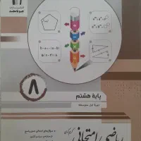 ریاضی امتحانی  هشتم