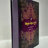 کتاب تاج دوقلو ها (رمان)