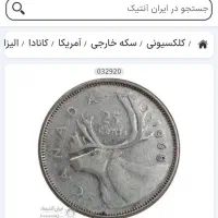 سکه ۲۵ سنت کانادا سال ۱۹۶۸ نقره|کلکسیون سکه، تمبر، اسکناس|فلاورجان, |دیوار