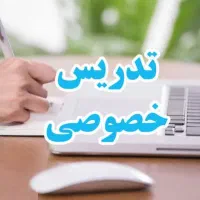 تدریس خصوصی کلیه ی پایه ها