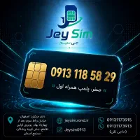 فروش سیمکارت 09131185829
