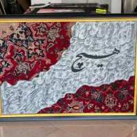 تابلوفرش(دستبافت)کالیگرافی|تابلو فرش|تهران, اقدسیه|دیوار