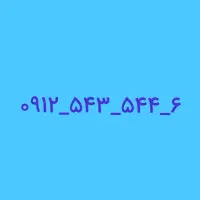 فروش ۰۹۱۲ کد ۵
