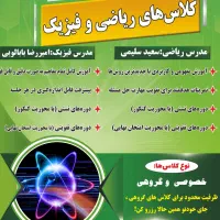 تدریس گروهی و خصوصی فیزیک و ریاضی