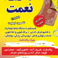 (قالیشویی بزرگ نعمت)      (فقط پاکدشت)|خدمات نظافت|پاکدشت, پاکدشت (مامازند)|دیوار