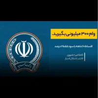 ۳۰۰ میلیون امتیاز وام سپه