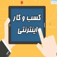کار در منزل با گوشی / دورکاری|استخدام رایانه و فناوری اطلاعات|مشهد, سجاد شهر|دیوار
