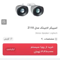 اسپیکر لاجیتک Z110 مخصوص لب تاب|قطعات و لوازم جانبی رایانه|اهواز, فرهنگ شهر|دیوار