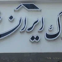 مغازه  ۱۲۰ متری خیابان پیروزی