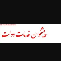استخدام کارمند دفتر پیشخوان دولت