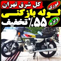 لوله بازکنی فنرزنی سراسر تهران 55%تخفیف شبانه روزی