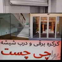 تعمیرواجرای کرکره برقی،شیشه سکوریت،درب اتوماتیک،جک