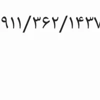 سیم خشک دائمی 0911/362/1437