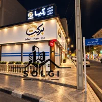 16مترتجاری-برچهارراه-بر4-5-متری-پاخورشلوغ-سنددار