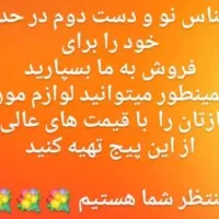 خرید و فروش تمامی وسایل نو و دست دوم شما