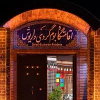 اقامتگاه و کافه بومگردی داریوش