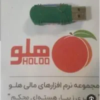 نرم افزارحسابداری هلو|خدمات مالی، حسابداری، بیمه|مشگین شهر, |دیوار