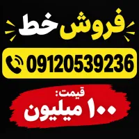 فروش سیمکارت 0912