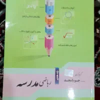 کمک درسی ریاضی|لوازم التحریر|قم, باغ شریفی|دیوار