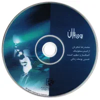 فول آلبوم استاد شجریان/فول کاور / فرمت WAV