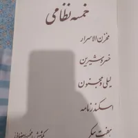 کتاب خمسه نظامی شعر ادبی فلسفی|لوازم التحریر|تهران, امیرآباد|دیوار
