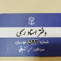 کارمند دفتری جهت دفتر اسناد رسمی