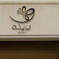 تولیدی دستمال و ظروف ی بار مصرف|ظروف نگهدارنده، پلاستیکی، یکبارمصرف|الشتر, |دیوار