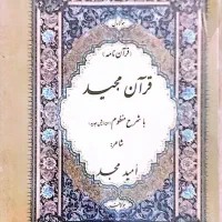 کتاب منظوم قرآن مجید
