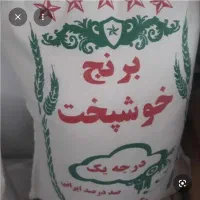 برنج خوشپخت ۱۰ کیلویی فقط ۲ میلیون تومان