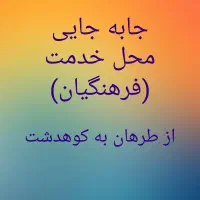 نقل و انتقالات فرهنگیان|فعالیت داوطلبانه|کوهدشت, |دیوار