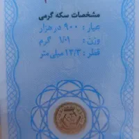 نیم سکه و سکه گرمی در طلافروشی مورد اعتماد شما