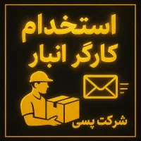 حراست و نگهبانی/ پست /کارخانه/نظافت/رستوران پیک|استخدام سرایداری و نظافت|تهران, علم و صنعت|دیوار
