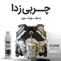 چربی زدا وموتورشوی نانوسان
