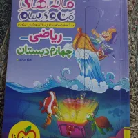 ماجراهای من و درسام ریاضی چهارم