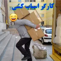 جابه جایی،چیدمان،وبسته بندی لوازم خانه آرمان..|خدمات حمل و نقل|تربتحیدریه, بهزیستی|دیوار