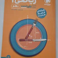 ریاضی پاورتست دهم