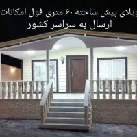 خانه اماده و ویلاهای پیش ساخته،اجرا درمتراژ دلخواه|مصالح و تجهیزات ساختمان|راین, |دیوار