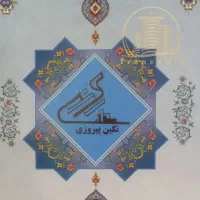 سهام نگین پیروزی