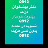 0912.2900.8.5.8بهترین شرایط اقساط بلند مدت بدون چک