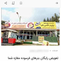 تعویض رایگان  بنر فرسوده ی شما با بنر تبلیغاتی ما