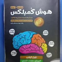 بهتری کتاب کمک درسی ورود به مدارس تیزهوشان و نمونه|کتاب و مجله آموزشی|تنکابن, |دیوار