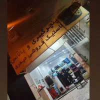 لاستیک فروشی حیدری