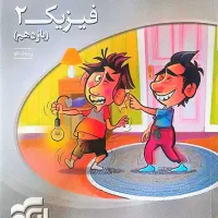 کتاب فیزیک سه بعدی پایه یازدهم رشته ریاضی