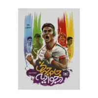 کتاب تست کنکور ، داستان فوتبالی ، تنیس روی میز