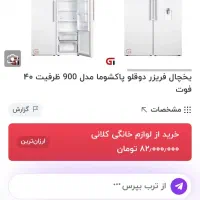 یخچال دو قلو پاکشوما|یخچال و فریزر|دماوند, گیلاوند|دیوار