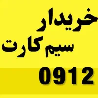 0912.932.0913|سیم‌کارت|کاشان, بازار کاشان|دیوار